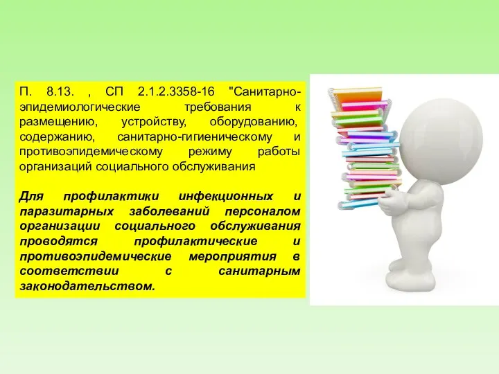 П. 8.13. , СП 2.1.2.3358-16 "Санитарно-эпидемиологические требования к размещению, устройству, оборудованию,