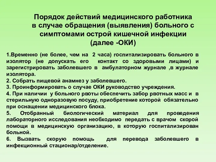 Порядок действий медицинского работника в случае обращения (выявления) больного с симптомами