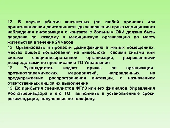 12. В случае убытия контактных (по любой причине) или приостановления деятельности