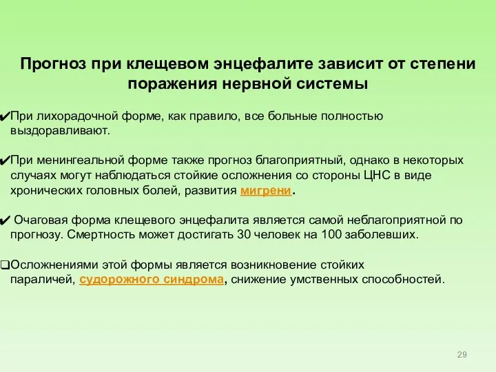 Прогноз при клещевом энцефалите зависит от степени поражения нервной системы При