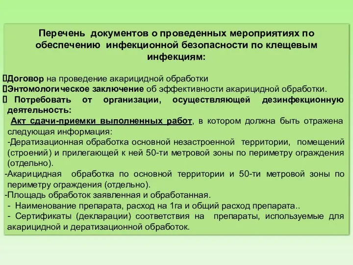 Перечень документов о проведенных мероприятиях по обеспечению инфекционной безопасности по клещевым
