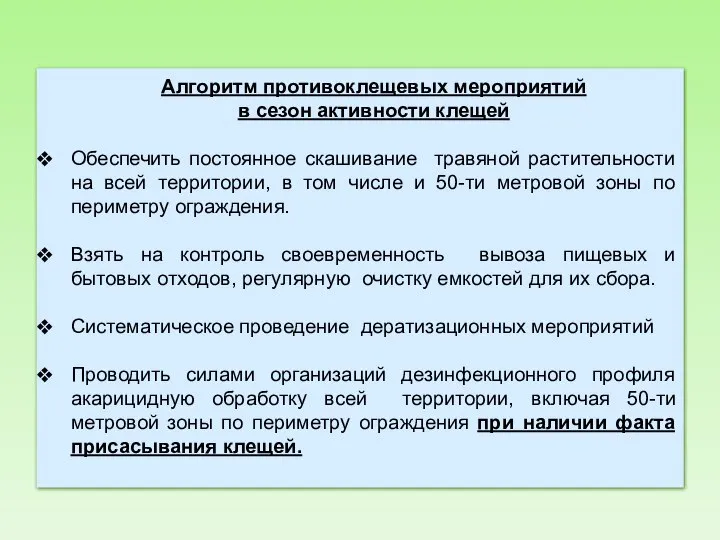 Алгоритм противоклещевых мероприятий в сезон активности клещей Обеспечить постоянное скашивание травяной