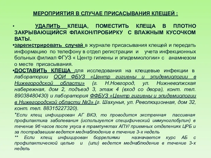 МЕРОПРИЯТИЯ В СЛУЧАЕ ПРИСАСЫВАНИЯ КЛЕЩЕЙ : УДАЛИТЬ КЛЕЩА, ПОМЕСТИТЬ КЛЕЩА В