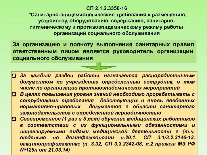 СП 2.1.2.3358-16 "Санитарно-эпидемиологические требования к размещению, устройству, оборудованию, содержанию, санитарно-гигиеническому и