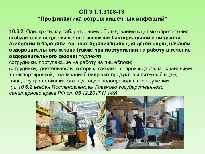 СП 3.1.1.3108-13 "Профилактика острых кишечных инфекций" 10.6.2. Однократному лабораторному обследованию с