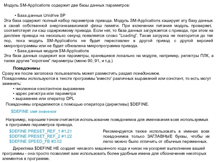 Модуль SM-Applications содержит две базы данных параметров: • База данных Unidrive