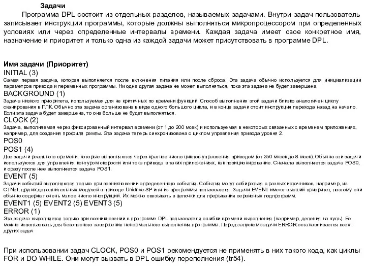 Задачи Программа DPL состоит из отдельных разделов, называемых задачами. Внутри задач