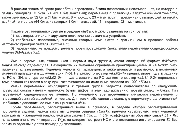 В рассматриваемой среде разработки определены 3 типа переменных: целочисленная, на которую