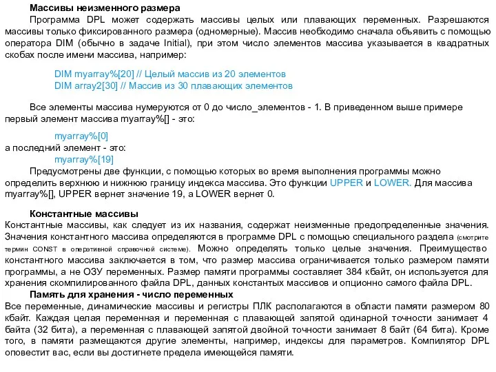 Массивы неизменного размера Программа DPL может содержать массивы целых или плавающих