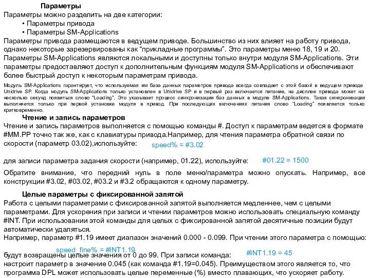 Параметры Параметры можно разделить на две категории: • Параметры привода •