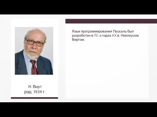 Язык программирования Паскаль был разработан в 70-х годах XX в. Никлаусом