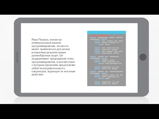 Язык Паскаль считается универсальным языком программирования, так как он может применяться