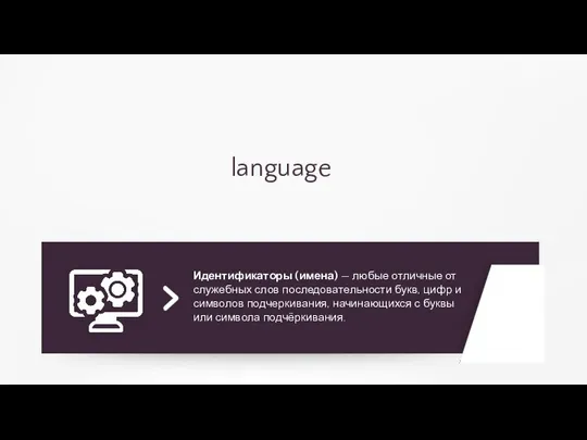 Идентификаторы (имена) — любые отличные от служебных слов последовательности букв, цифр
