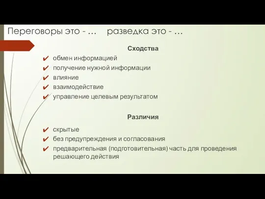 Переговоры это - … разведка это - … Сходства обмен информацией