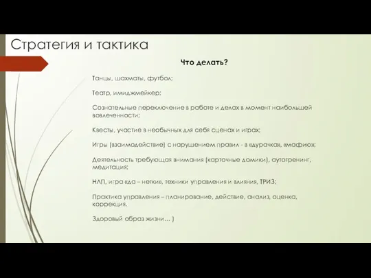 Стратегия и тактика Что делать? Танцы, шахматы, футбол; Театр, имиджмейкер; Сознательные