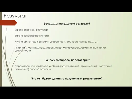 Результат Зачем мы используем разведку? Важен конечный результат Важно качество результата