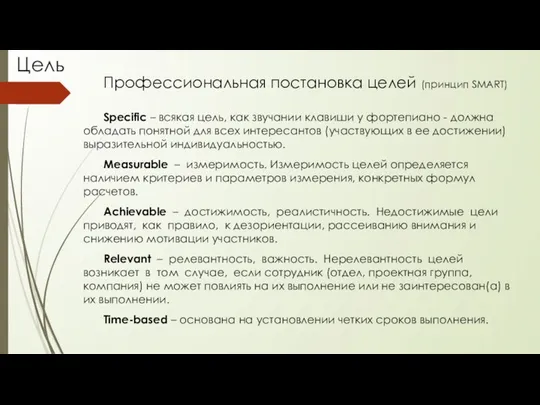 Цель Профессиональная постановка целей (принцип SMART) Specific – всякая цель, как