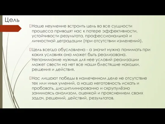 Цель Наше неумение встроить цель во все сущности процесса приводят нас