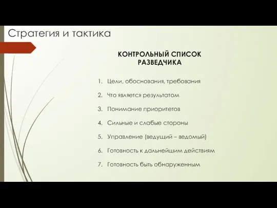 Стратегия и тактика КОНТРОЛЬНЫЙ СПИСОК РАЗВЕДЧИКА Цели, обоснования, требования Что является