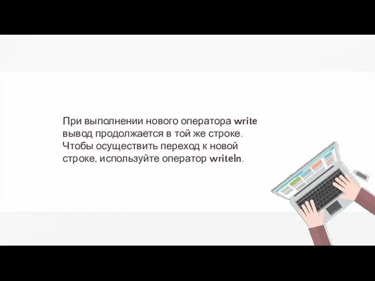 При выполнении нового оператора write вывод продолжается в той же строке.