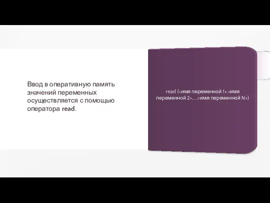 Ввод в оперативную память значений переменных осуществляется с помощью оператора read. read ( , ,…, )