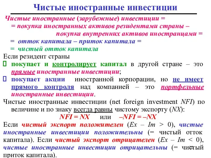 Чистые иностранные инвестиции Чистые иностранные (зарубежные) инвестиции = = покупка иностранных