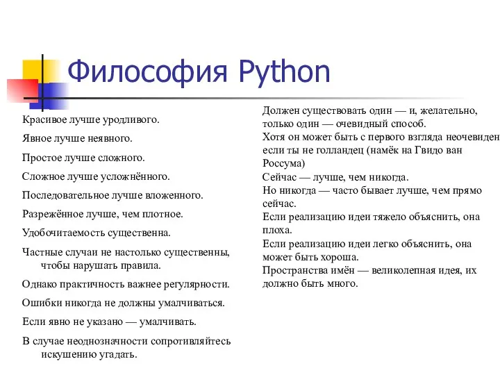 Философия Python Красивое лучше уродливого. Явное лучше неявного. Простое лучше сложного.