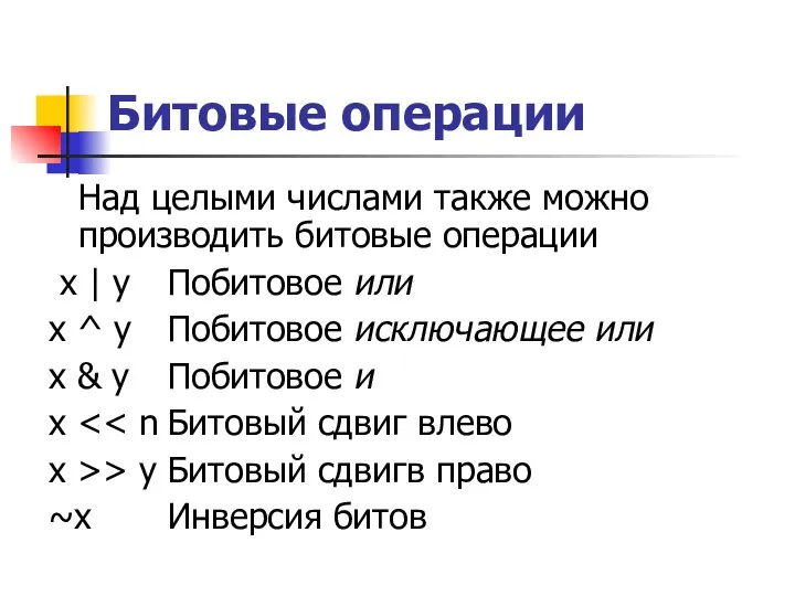 Битовые операции Над целыми числами также можно производить битовые операции x