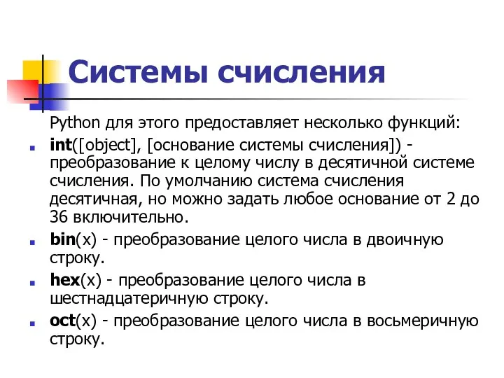 Системы счисления Python для этого предоставляет несколько функций: int([object], [основание системы