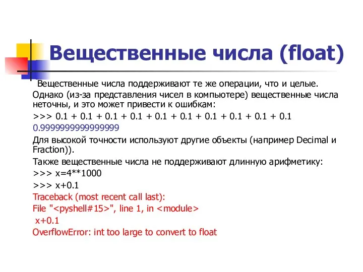 Вещественные числа (float) Вещественные числа поддерживают те же операции, что и