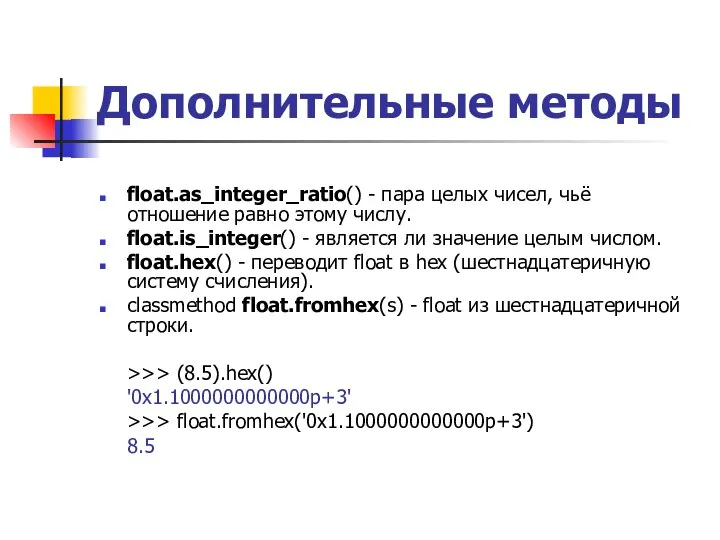 Дополнительные методы float.as_integer_ratio() - пара целых чисел, чьё отношение равно этому