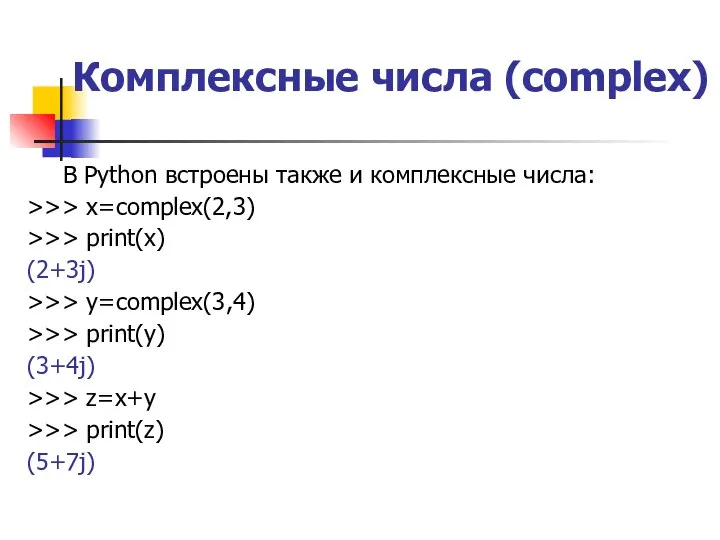 Комплексные числа (complex) В Python встроены также и комплексные числа: >>>