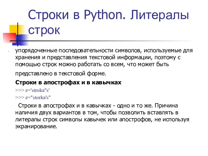 Строки в Python. Литералы строк упорядоченные последовательности символов, используемые для хранения