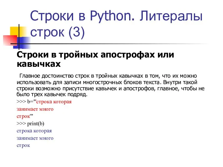 Строки в Python. Литералы строк (3) Строки в тройных апострофах или