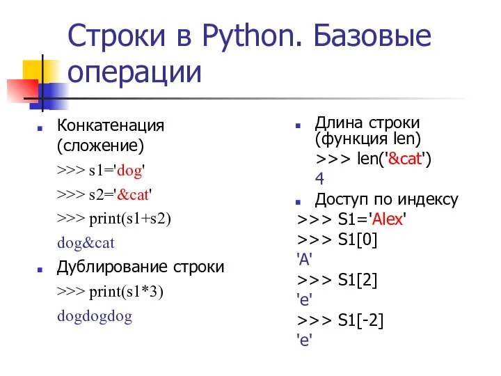 Строки в Python. Базовые операции Конкатенация (сложение) >>> s1='dog' >>> s2='&cat'