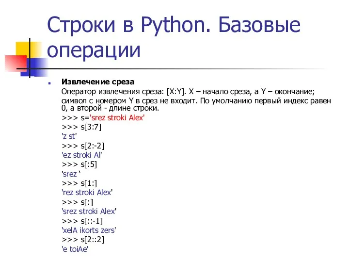 Строки в Python. Базовые операции Извлечение среза Оператор извлечения среза: [X:Y].
