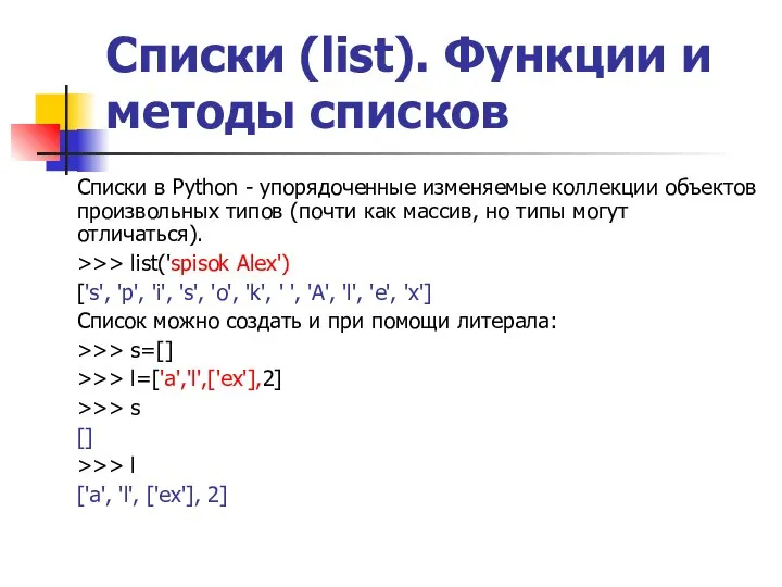 Списки (list). Функции и методы списков Списки в Python - упорядоченные