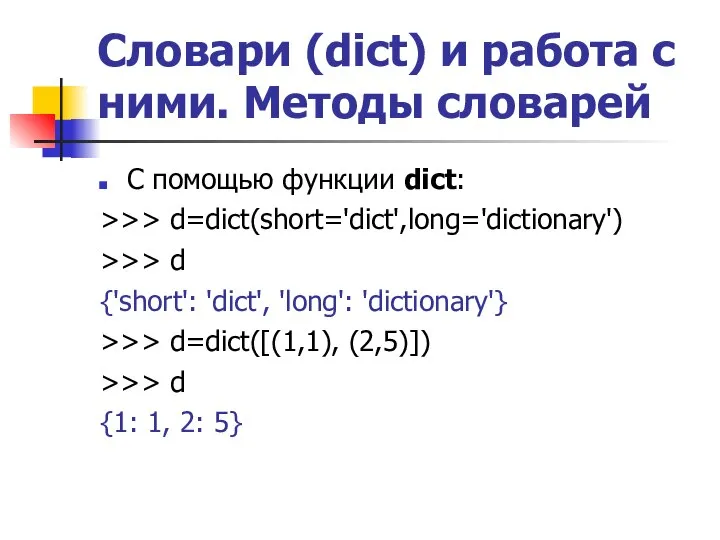 Словари (dict) и работа с ними. Методы словарей С помощью функции