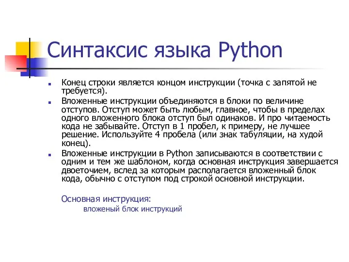 Синтаксис языка Python Конец строки является концом инструкции (точка с запятой