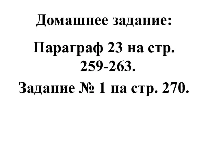 Домашнее задание: Параграф 23 на стр. 259-263. Задание № 1 на стр. 270.