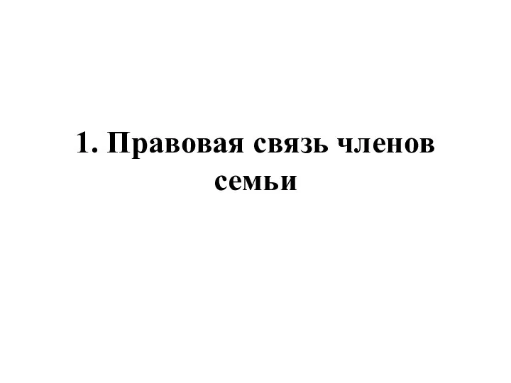 1. Правовая связь членов семьи