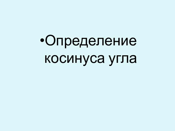 Определение косинуса угла