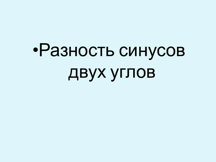 Разность синусов двух углов