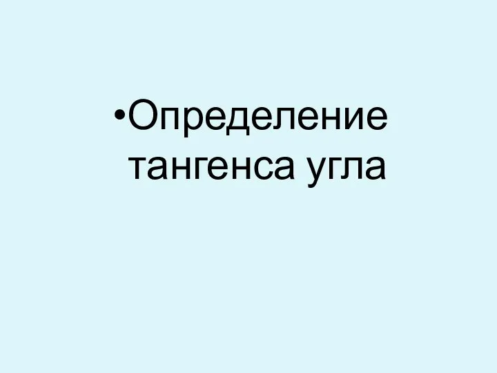 Определение тангенса угла