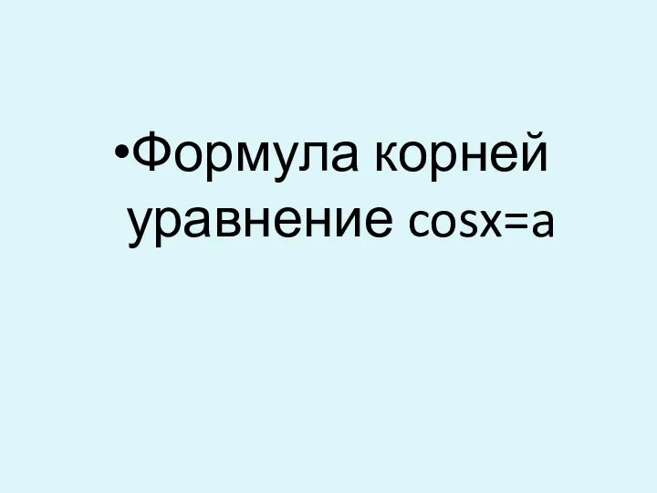 Формула корней уравнение cosx=a