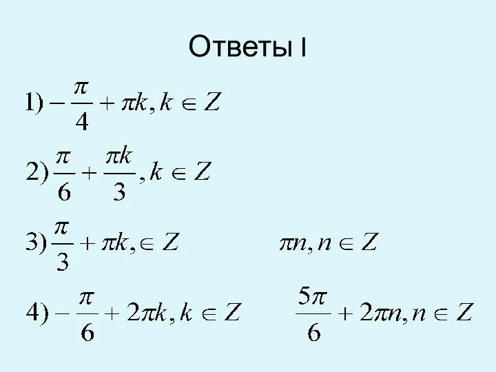 Ответы I