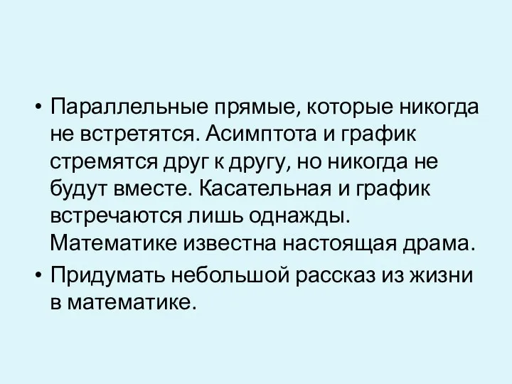 Параллельные прямые, которые никогда не встретятся. Асимптота и график стремятся друг