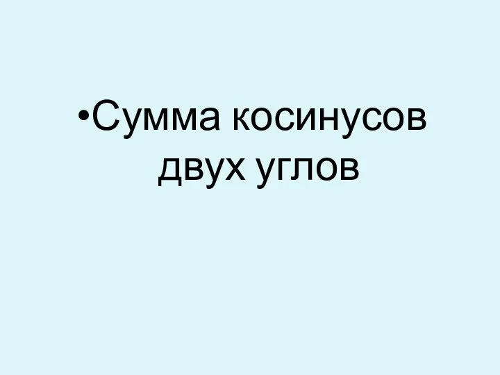 Сумма косинусов двух углов