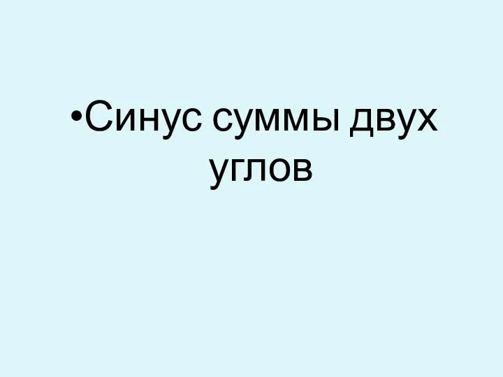 Синус суммы двух углов