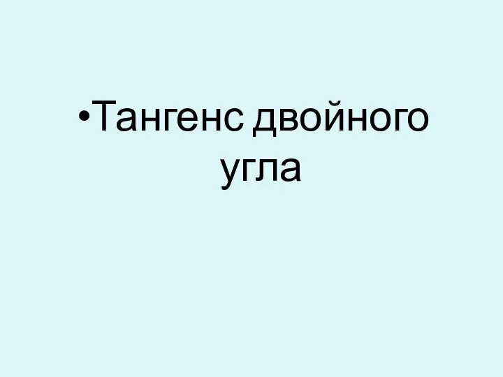 Тангенс двойного угла